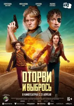 Оторви и выбрось