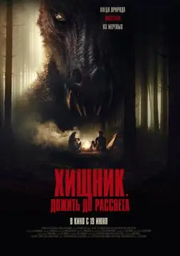 Хищник. Дожить до рассвета